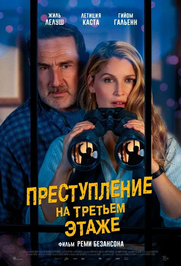 Преступление на третьем этаже 2026 постер